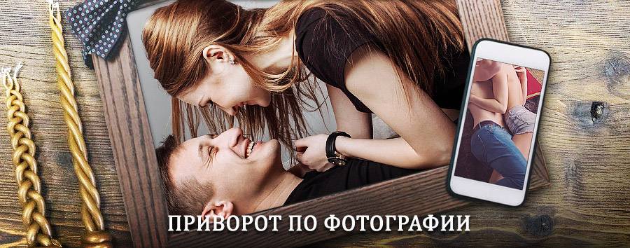 Сильный приворот по фотографии | Долгопрудный