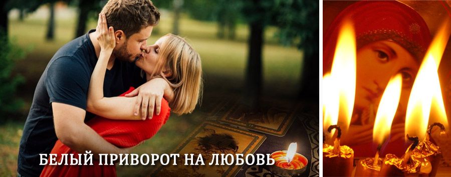 Приворот в домашних условиях на мужчину в Долгопрудном