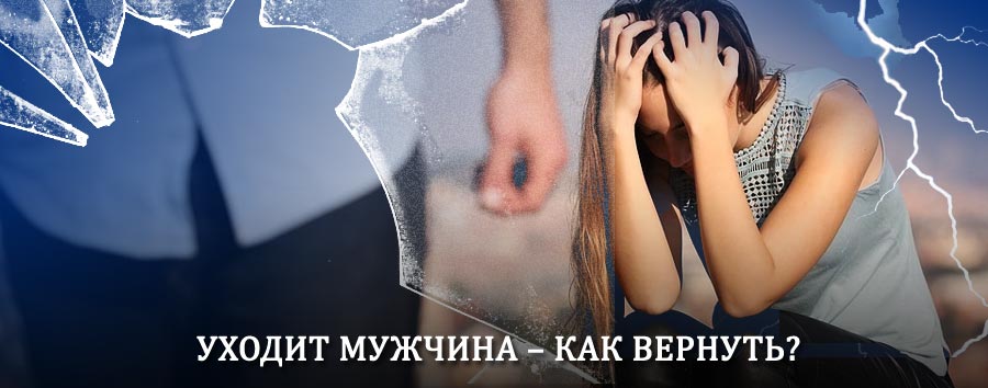 Как вернуть мужа в семью – действенный способ от гадалки в Долгопрудном