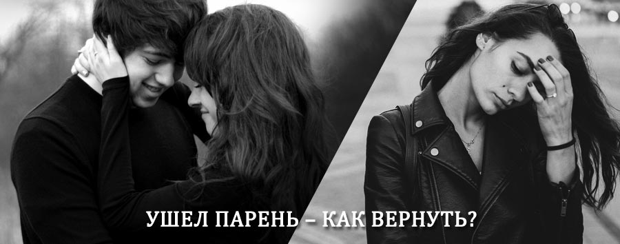 Как вернуть парня после расставания – действенный приворот от гадалки в Долгопрудном